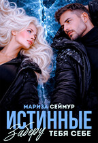 Истинные. Заберу тебя себе — Мариза Сеймур