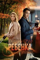 Мать его ребенка — Оксана Ильина