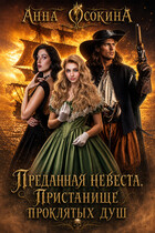 Преданная невеста. Пристанище проклятых душ — Анна Осокина