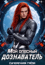 Мой опасный дознаватель — Сумеречная грёза