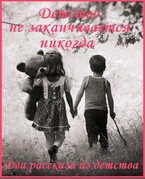 Детство не заканчивается никогда — fluid