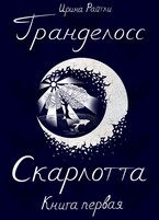 Гранделосс: Скарлотта (книга первая) — Ирина Райтли