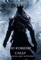 По Кощееву следу — Наталья Дмитриева