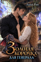 Золотая корочка для генерала — Анна Рия