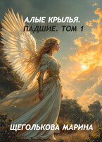 Алые крылья. Падшие. Том 1 — Марина Щеголькова