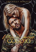 Исцели меня собою — Люсинда Миллер