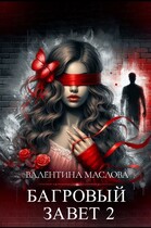 Багровый завет 2 — Валентина Маслова
