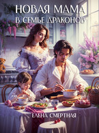 Новая мама в семье драконов ✨ — Елена Смертная