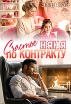 Няня. Счастье по контракту — Эрин Хэй