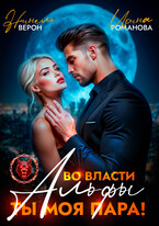 Во власти Альфы. Ты моя пара! — Нинель Верон
                                                                                                            
                                                                                                                                                                                                                                        ,
                                                                
                                                                                                                                            Ирина Романова