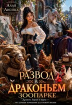 Развод в драконьем зоопарке — Алая Лисица