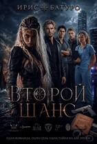 Второй шанс — Ирис Батуро