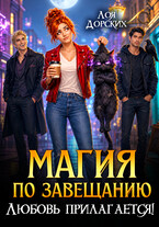 Магия по завещанию. Любовь прилагается! — Лоя Дорских