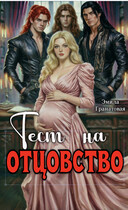 Тест на отцовство — Эмила Гранатовая