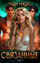 Связанные. Книга 1 — Нади Носко