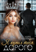 Я купил тебя. Дорого — Мари Малинская (Маша Малиновская)