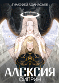 Алексия: Сиприн — Тимофей Афанасьев