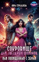 Сокровище для звездных шпионов, или Похищенная с Земли — Кира Стрельнева