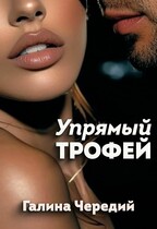 Упрямый трофей — Галина  Чередий