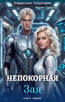 Непокорная Зая — Мария Грёрсту
                                                                                                            
                                                                                                                                                                                                                                        ,
                                                                
                                                                                                                                            Владислава Копурмеева