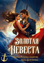 Золотая невеста — Евгения Александрова
                                                                                                            
                                                                                                                                                                                                                                        ,
                                                                
                                                                                                                                            Анна Боронина