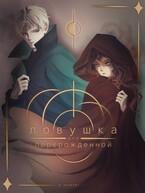 Ловушка для перерожденной — В. Конройт