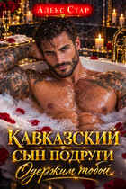 Кавказский сын подруги. Одержим тобой — Алекс Стар