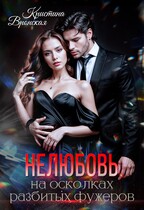 (Не) любовь на осколках разбитых фужеров — Кристина Вронская