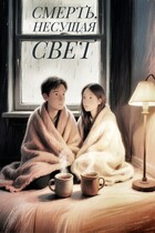 Смерть, несущая свет — А.Кузнецов