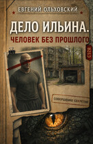 Дело Ильина. Человек без прошлого — Евгений Ольховский