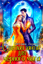 Светлая заноза для черного мага. — Светлана Лазарева