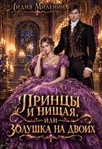 Принцы и нищая, или Золушка на двоих — Лидия Миленина