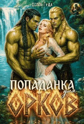 Попаданка для орков — Хелен Гуда