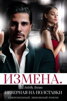 Измена. Неверная на полставки — Любовь Белых