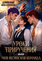 Уроки приручения, или Моя несносная команда. Часть 5 — Деймон Краш
                                                                                                            
                                                                                                                                                                                                                                        ,
                                                                
                                                                                                                                            Анна Алексеева
