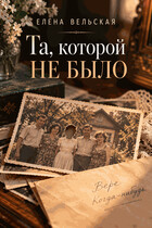 Та, которой не было — Елена Вельская