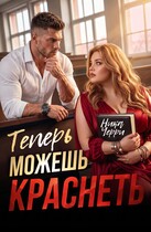 Теперь можешь краснеть — Ника Черри
