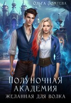 Полуночная академия.  Желанная для волка — Ольга Ломтева