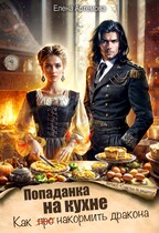Попаданка на кухне. Как накормить дракона — Елена Артемова