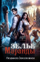 Зелье Миранды — Людмила Закалюжная