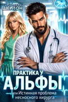 Практика у Альфы, или Истинная проблема несносного хирурга — Миранда Шелтон
