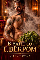 В бане со свёкром — Алекс Стар