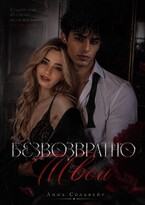 Безвозвратно твой — Лина Сольвеир