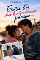 Если бы встретились раньше — Элин Миллер