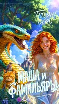 Маша и фамильяры — Татьяна Berd