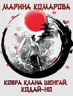 Кобра клана Шенгай. Кодай-но — Марина Комарова