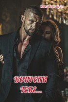 Вопреки тебе… — МегаМегафон