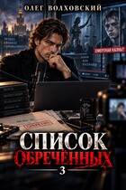 Список обреченных — 3 — Олег Волховский