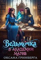 Ведьмочка в Академии Магов — Оксана Гринберга