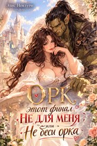 ❤️‍ Орк этот финал не для меня, или не беси орка — Элис Ноктурн